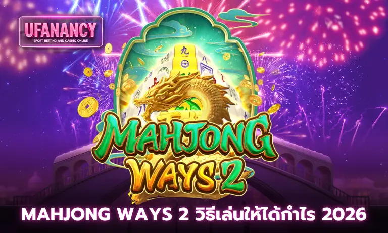 Mahjong Ways 2 วิธีเล่นให้ได้กำไร 2026