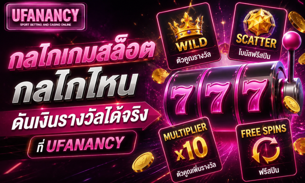 กลไกเกมสล็อต กลไกไหนดันเงินรางวัลได้จริงที่ UFANANCY