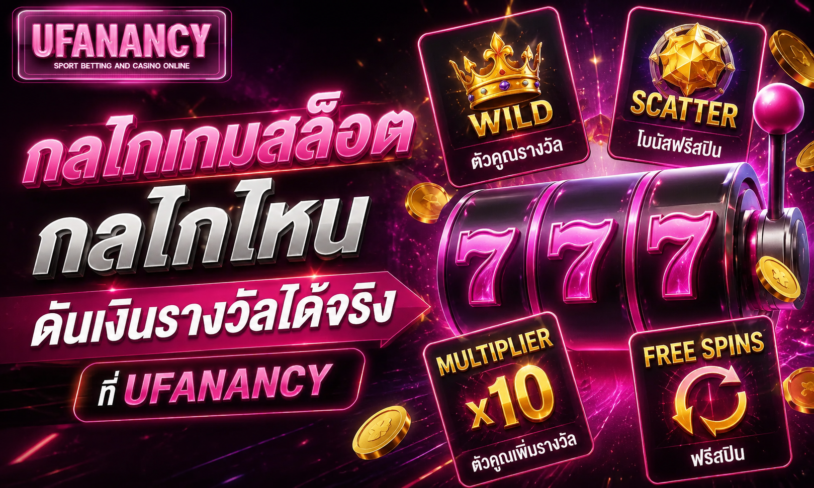 กลไกเกมสล็อต กลไกไหนดันเงินรางวัลได้จริงที่ UFANANCY