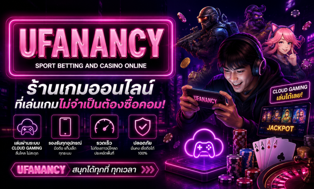 ร้านเกมออนไลน์ ที่เล่นเกมไม่จำเป็นต้องซื้อคอม