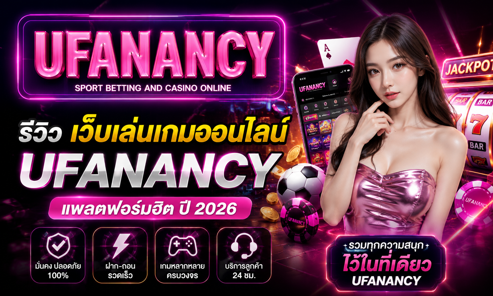 รีวิว เว็บเล่นเกมออนไลน์ UFANANCY แพลตฟอร์มฮิต ปี 2026