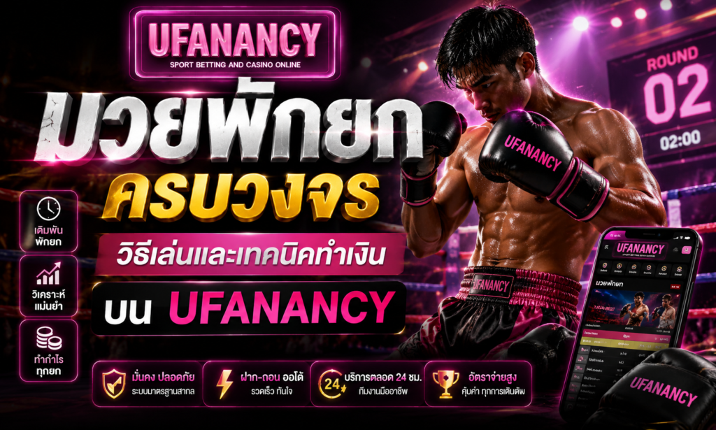 มวยพักยก ครบวงจร วิธีเล่นและเทคนิคทำเงินบน UFANANCY
