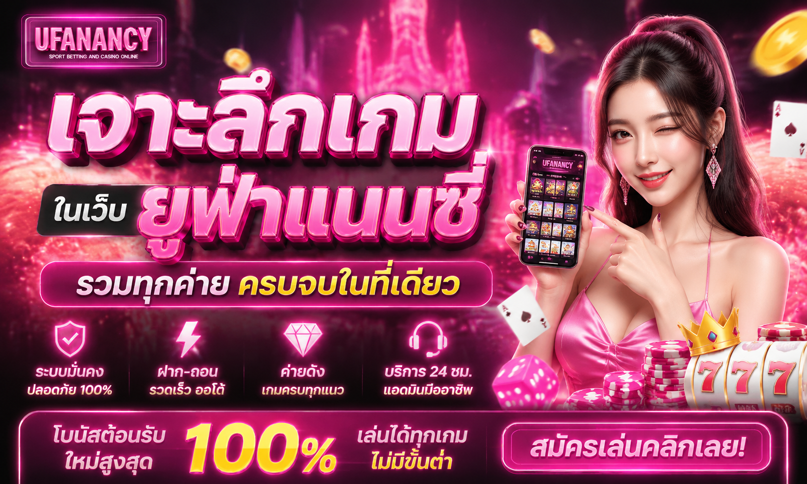 เจาะลึกเกมในเว็บ ยูฟ่าแนนซี่ รวมทุกค่าย ครบจบในที่เดียว