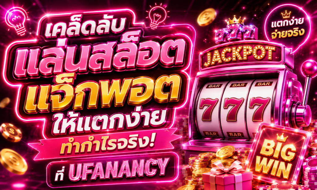 เคล็ดลับเล่นสล็อตแจ็กพอตให้แตกง่าย ทำกำไรจริงที่ UFANANCY