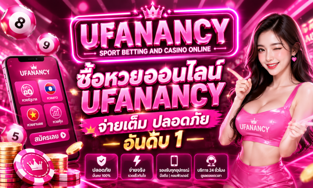 ซื้อหวยออนไลน์ UFANANCY จ่ายเต็ม ปลอดภัย อันดับ 1